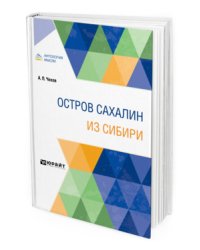 Остров Сахалин. Из Сибири