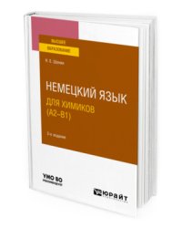 Немецкий язык для химиков (A2-B1). Учебное пособие для вузов