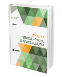 Музыка эпохи рококо и классицизма
