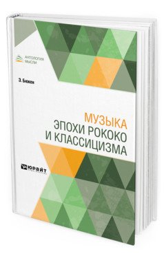 Музыка эпохи рококо и классицизма