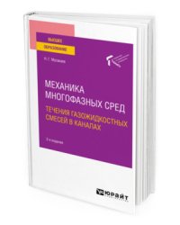 Механика многофазных сред: течения газожидкостных смесей в каналах. Учебное пособие для вузов
