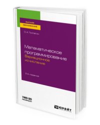 Математическое программирование. Вариационное исчисление. Учебное пособие для вузов