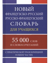 Новый французско-русский русско-французский словарь для учащихся 55 000 слов и словосочетаний с практической транскрипцией в обеих частях