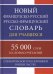 Новый французско-русский русско-французский словарь для учащихся 55 000 слов и словосочетаний с практической транскрипцией в обеих частях