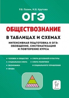 Обществознание в таблицах и схемах. ОГЭ. 9 класс