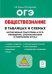 Обществознание в таблицах и схемах. ОГЭ. 9 класс