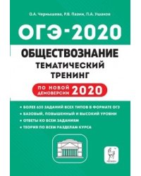 Обществознание. ОГЭ 2020. 9-й класс. Тематический тренинг
