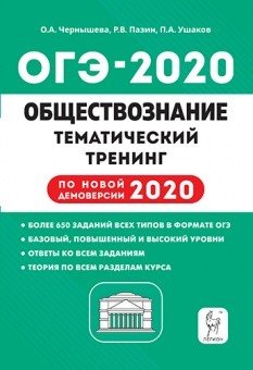 Обществознание. ОГЭ 2020. 9-й класс. Тематический тренинг