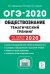 Обществознание. ОГЭ 2020. 9-й класс. Тематический тренинг
