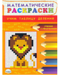 Математические раскраски. Учим таблицу деления