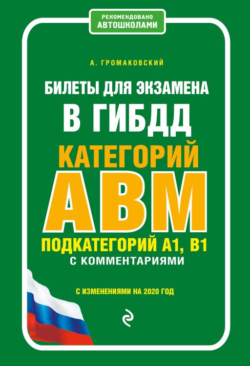 Билеты для экзамена в ГИБДД категорий А, В, M, подкатегорий A1, B1 с комментариями (с изменениями на 2020 год)