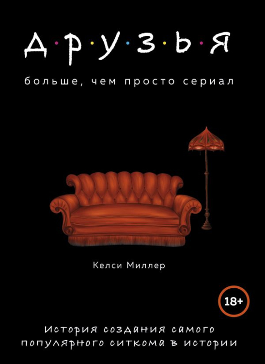 По ту сторону экрана. Как создавались культовые сериалы Друзья. Больше, чем просто сериал. История создания самого популярного ситкома в истории