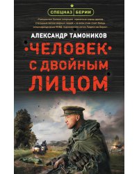 Человек с двойным лицом