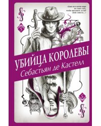 Убийца королевы 