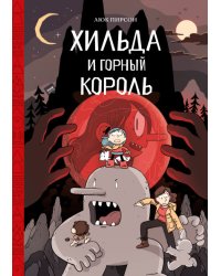 Хильда и горный король