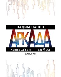 Аркада. Дилогия (комплект из 2 книг) (количество томов: 2)