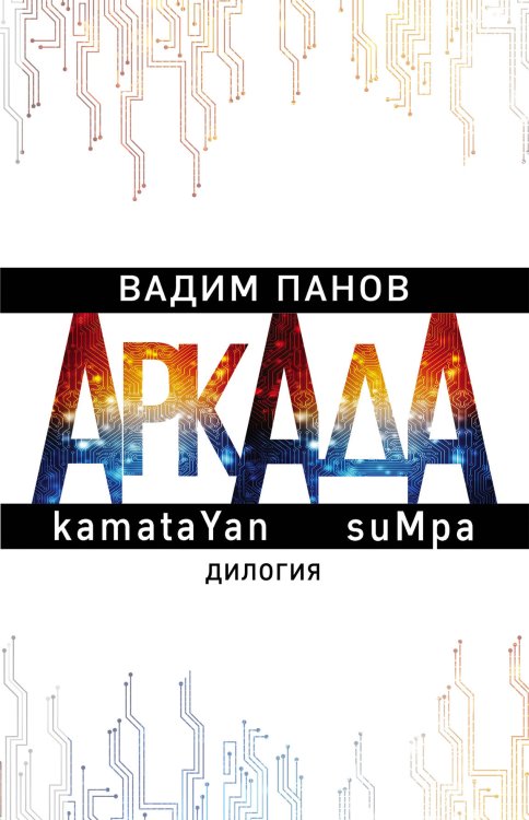 Аркада. Дилогия (комплект из 2 книг) (количество томов: 2)