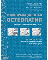 Информационная остеопатия. Методика "Прислушиваясь к телу"