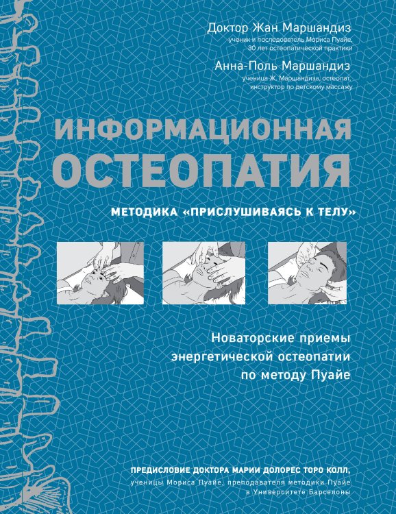 Обложка книги «Информационная остеопатия. Методика "Прислушиваясь к телу"» — Маршандиз Жан, Маршандиз Анна-Поль, Торо Колл Мария Долорес, ISBN 9785041063863