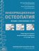 Обложка книги «Информационная остеопатия. Методика "Прислушиваясь к телу"» — Маршандиз Жан, Маршандиз Анна-Поль, Торо Колл Мария Долорес, ISBN 9785041063863