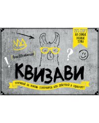 Призывай на помощь соперников или действуй в одиночку! Квизави