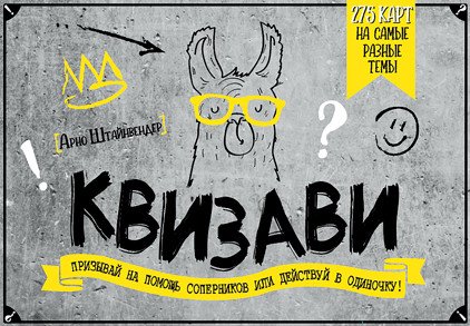 Призывай на помощь соперников или действуй в одиночку! Квизави