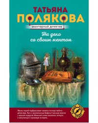 На дело со своим ментом