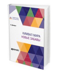 Кимвал мира. Новые забавы