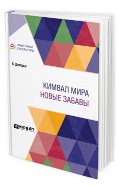 Кимвал мира. Новые забавы