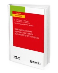 Комплексная оценка здоровья участников образовательного процесса. Учебное пособие для вузов