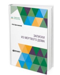 Записки из Мертвого дома