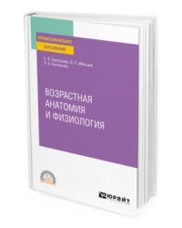 Возрастная анатомия и физиология. Учебное пособие для СПО