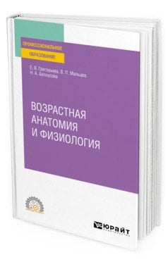 Обложка книги «Возрастная анатомия и физиология. Учебное пособие для СПО» — Григорьева Е.В., Мальцев В.П., Белоусова Н.А., ISBN 9785534123050