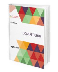 Воскресение
