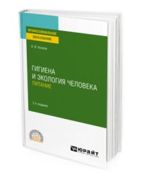 Гигиена и экология человека. Питание. Учебное пособие для СПО