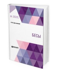 Бесы