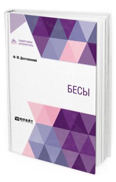 Бесы