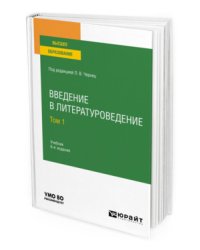 Введение в литературоведение в 2-х томах. Том 1. Учебник для вузов