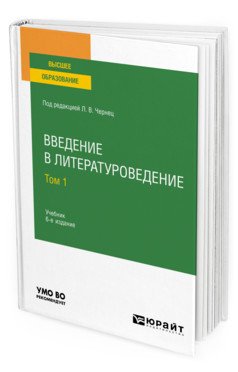 Введение в литературоведение в 2-х томах. Том 1. Учебник для вузов