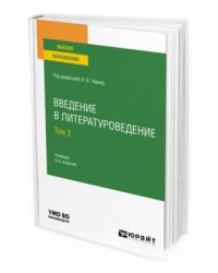 Введение в литературоведение в 2-х томах. Том 2. Учебник для вузов