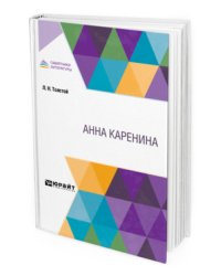 Анна Каренина