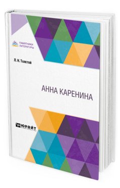 Анна Каренина