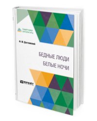 Бедные люди. Белые ночи
