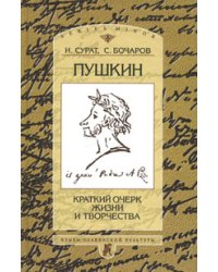 Пушкин. Краткий очерк жизни и творчества