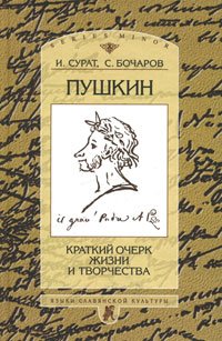Пушкин. Краткий очерк жизни и творчества