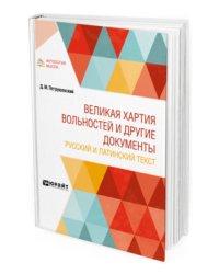 Великая хартия вольностей и другие документы. Русский и латинский текст