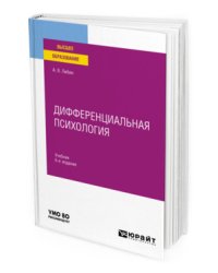 Дифференциальная психология. Учебник для вузов