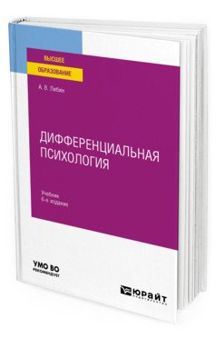 Обложка книги «Дифференциальная психология. Учебник для вузов» — Либин А.В., ISBN 9785534115680
