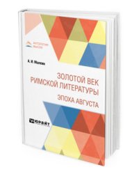 Золотой век римской литературы. Эпоха Августа