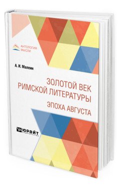 Обложка книги «Золотой век римской литературы. Эпоха Августа» — Малеин А.И., ISBN 9785534117141